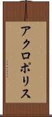 アクロポリス Scroll