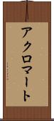 アクロマート Scroll
