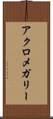 アクロメガリー Scroll