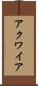 アクワイア Scroll