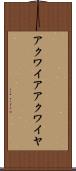 アクワイア Scroll