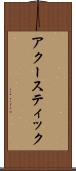 アクースティック Scroll