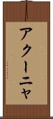 アクーニャ Scroll
