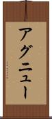 アグニュー Scroll