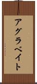 アグラベイト Scroll