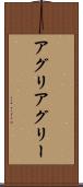 アグリ Scroll