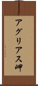 アグリアス岬 Scroll