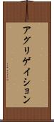 アグリゲイション Scroll