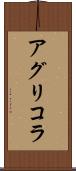 アグリコラ Scroll