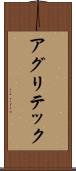 アグリテック Scroll