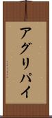 アグリパイ Scroll