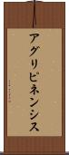 アグリピネンシス Scroll