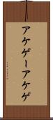 アケゲー Scroll