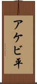 アケビ平 Scroll