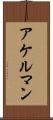 アケルマン Scroll
