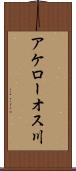アケローオス川 Scroll