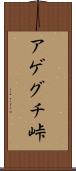 アゲグチ峠 Scroll