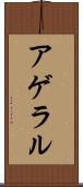 アゲラル Scroll