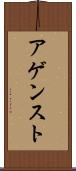 アゲンスト Scroll