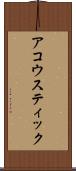 アコウスティック Scroll