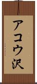 アコウ沢 Scroll