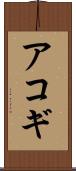 アコギ Scroll