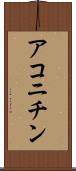 アコニチン Scroll