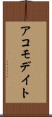 アコモデイト Scroll