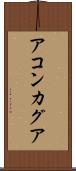 アコンカグア Scroll