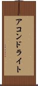 アコンドライト Scroll
