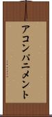 アコンパニメント Scroll
