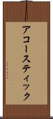 アコースティック Scroll