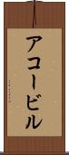 アコービル Scroll