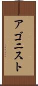 アゴニスト Scroll