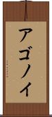 アゴノイ Scroll