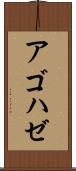 アゴハゼ Scroll