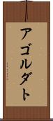 アゴルダト Scroll