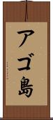 アゴ島 Scroll
