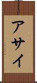 アサイ Scroll