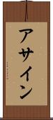 アサイン Scroll