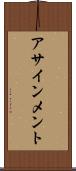 アサインメント Scroll