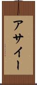 アサイー Scroll