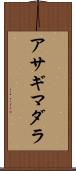 アサギマダラ Scroll