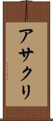 アサクリ Scroll