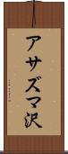 アサズマ沢 Scroll