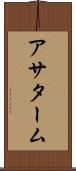 アサターム Scroll
