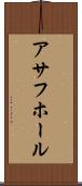 アサフホール Scroll