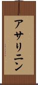 アサリニン Scroll