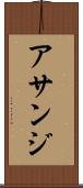アサンジ Scroll