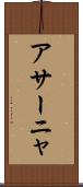 アサーニャ Scroll